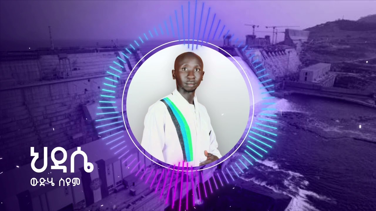 Widhe Siyum(Hidase) ውድሄ ስዩም (ህዳሴ)New Ethiopian music 2026 Official Visualizer