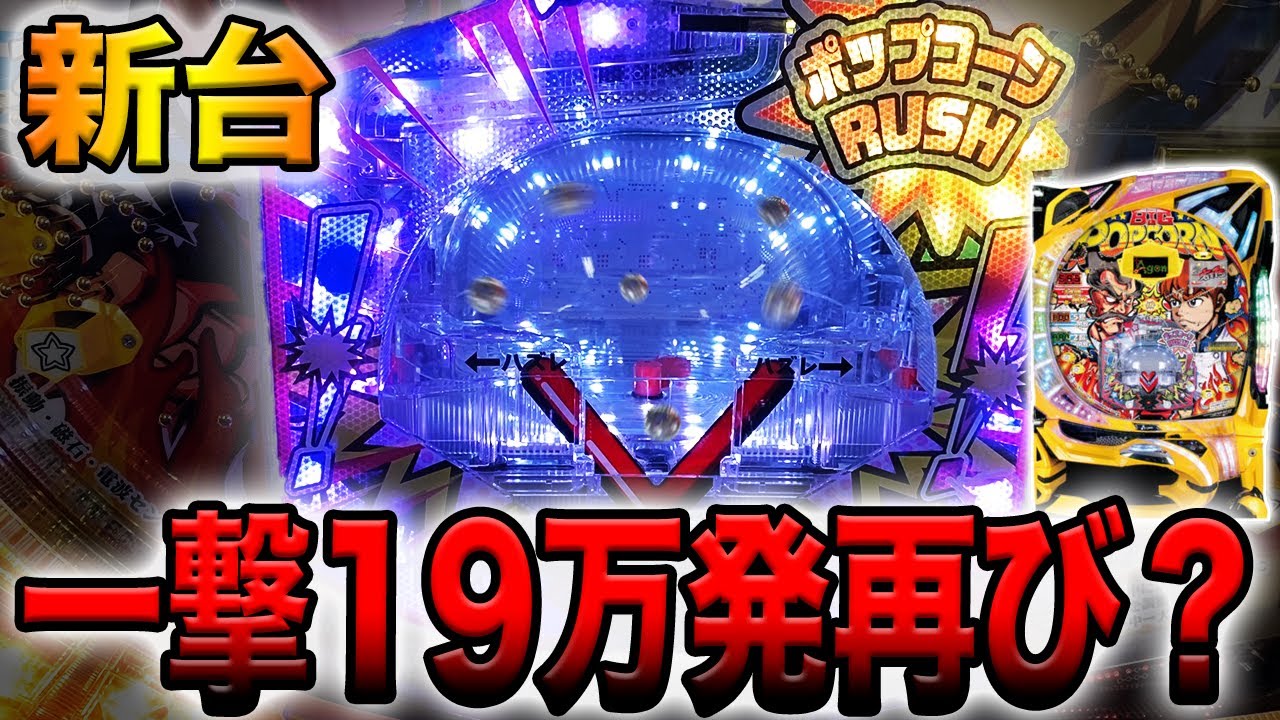 新台【ビッグポップコーン】一撃１９万発、大事故メーカーの１発台がヤバ過ぎる！！
