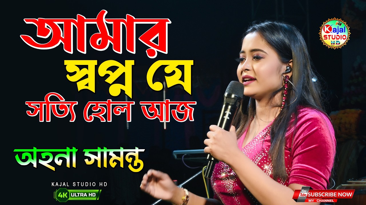 আমার স্বপ্ন যে সত্যি হলো আজ | Amar swapno je | Lata Mangeshkar | Kishore Kumar | Ahona Samanta