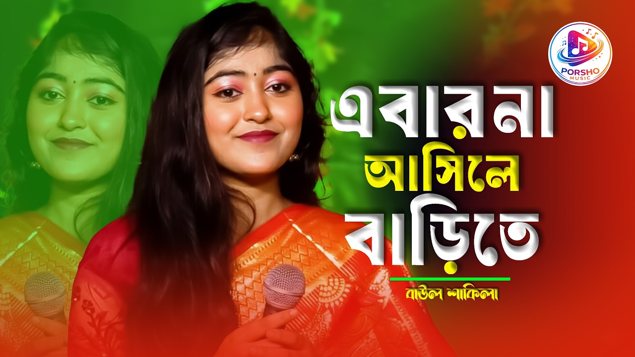Ebar Na Ashile Barite | এবার না আসিলে বাড়িতে | বাউল শাকিলা | Momtazer gan | Porsho Music