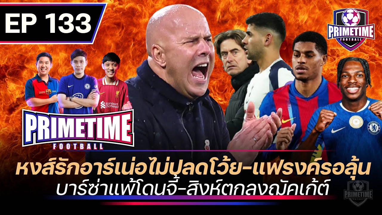 หงส์รักอาร์เน่อไม่ปลดโว้ย-แฟรงค์รอลุ้น-บาร์ซ่าแพ้-สิงห์ตกลงฌัคเก้ต์ | Primetime EP133