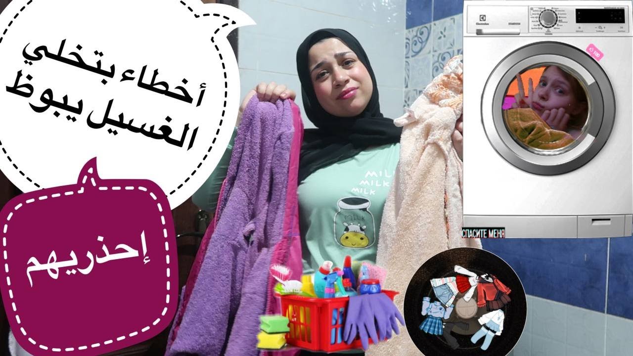 إحذري حاجات الست الشاطرة ما بتعملهاش وهي بتغسل 👖👗🧦 أخطاء شائعة عند غسل الملابس 😱 (يوم الغسيل)