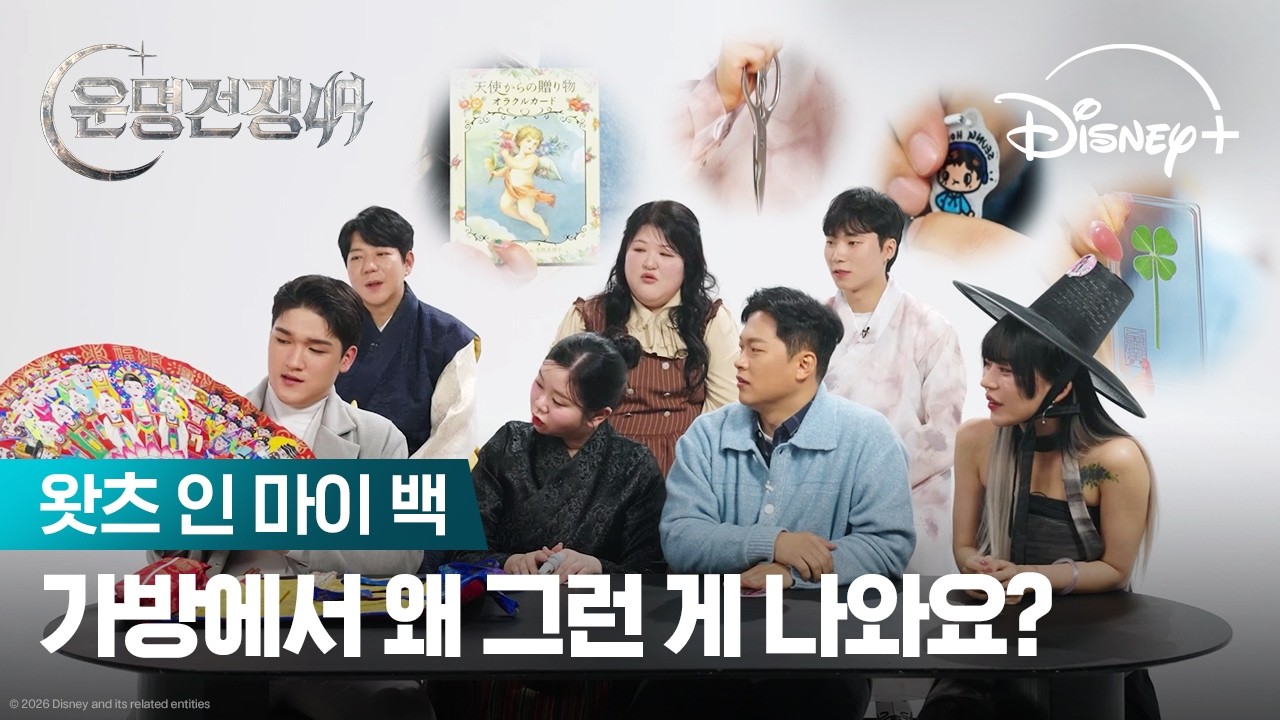 운명술사들의 애정템을 공개합니다 무구를 곁들인… | [운명전쟁49] 왓츠 인 마이 백 | 디즈니+
