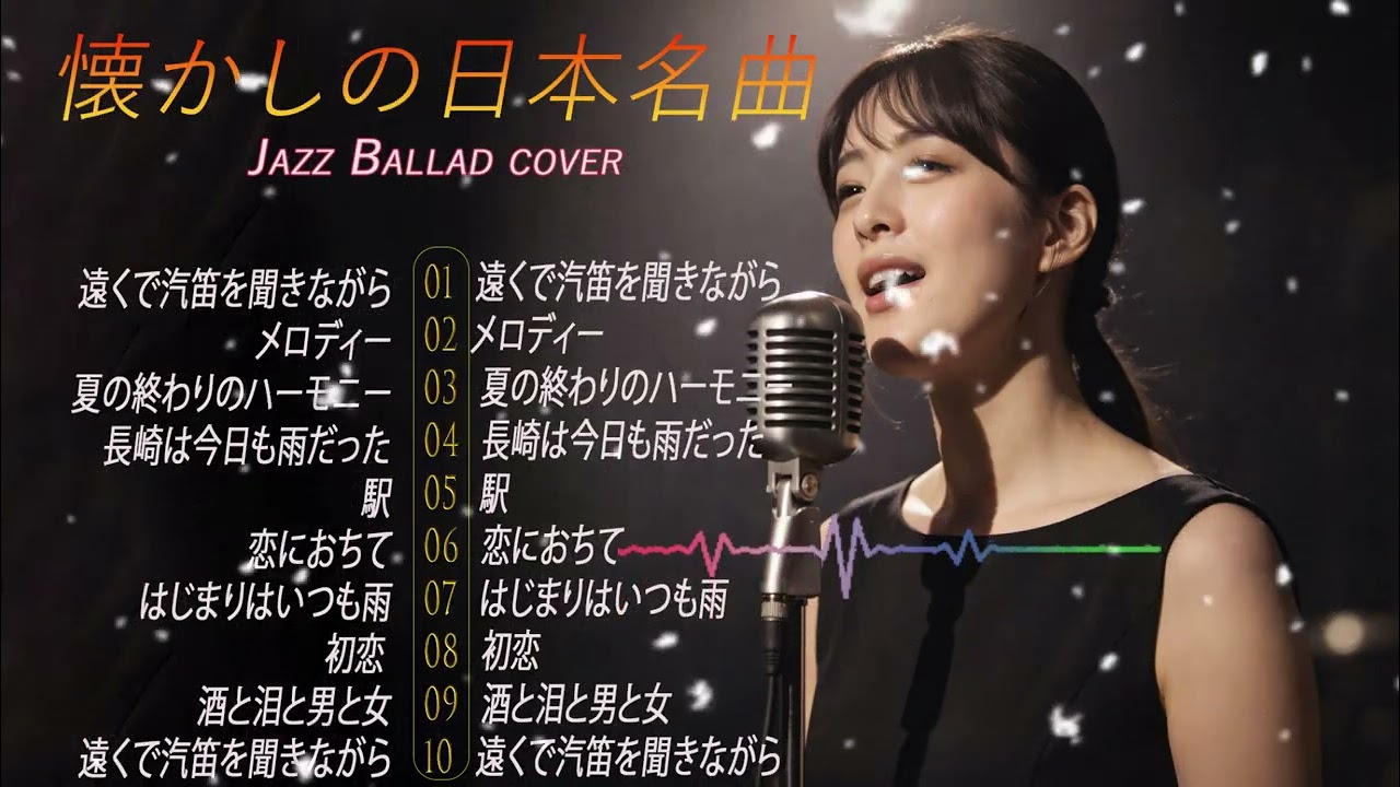 80年代と90年代のクラシックジャズバラードのカバー🎷 リラックスできるジャズミュージック | サックスとピアノのための傑作ジャズカバー