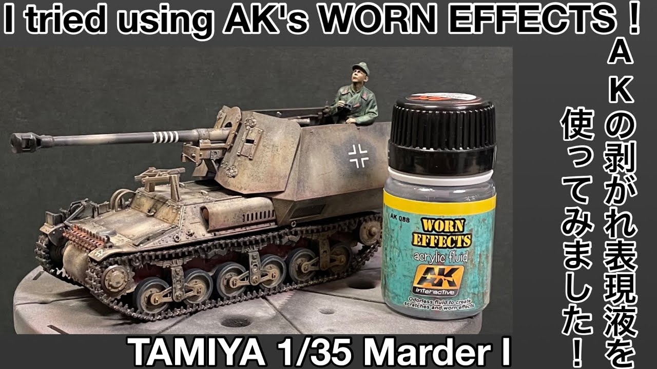 #76 [プラモデル 戦車] AKインタラクティブ WORN EFFECTS（剥がれ表現液）を使ってみました。I tried using AK 