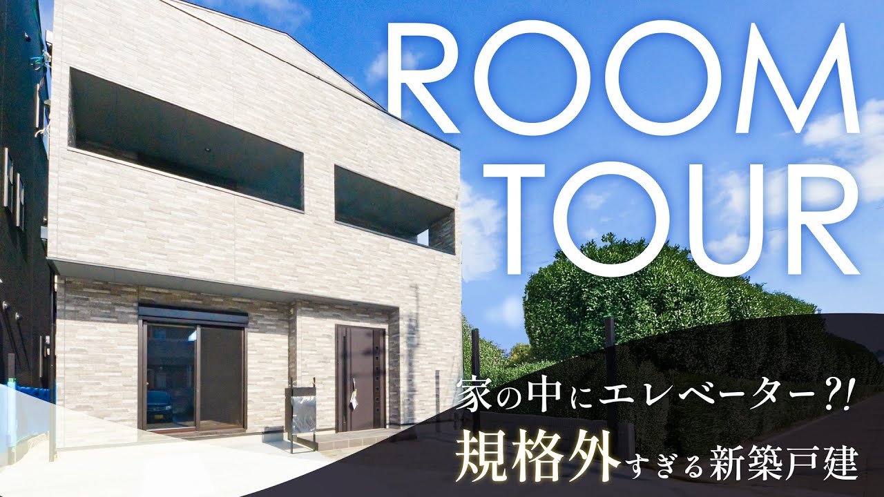 【施工例】新築戸建｜家の中にエレベーター？！規格外すぎる6LDK+3Sの新築戸建