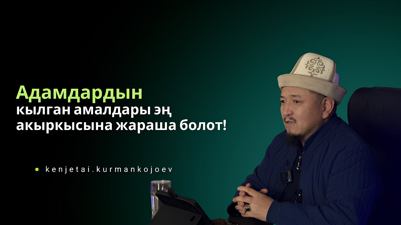 Шифа 8-сабак Кенжетай ажы Курманкожоев