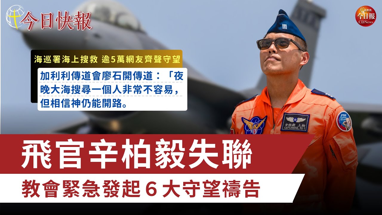 F-16V失聯搜救進度　六大代禱重點　一起成為國軍的後盾！不要停止禱告！