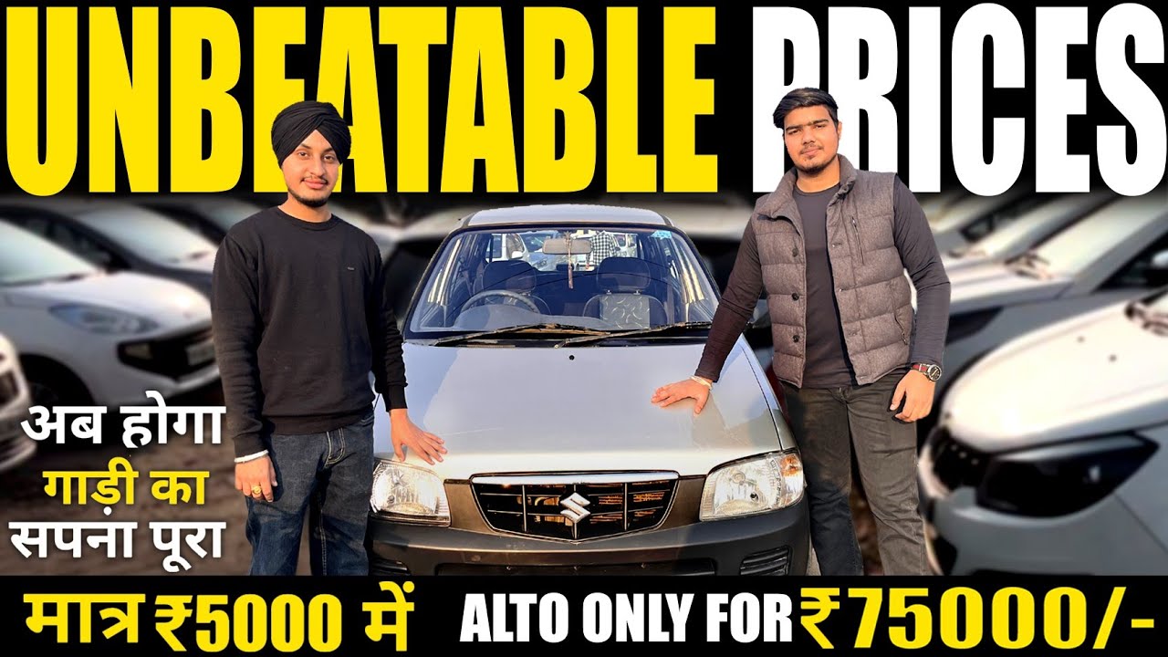 मात्र ₹5,000/- देकर गाड़ी ले जाओ🤩।CHEAPEST CARS IN PUNJAB | OM CAR BAZAR LUDHIANA | EXPLORE WITH KV