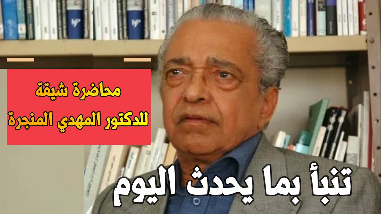 محاضرة للدكتور المهدي المنجرة عالم المستقبليات  البوليساريو  #المغرب_الجزائر