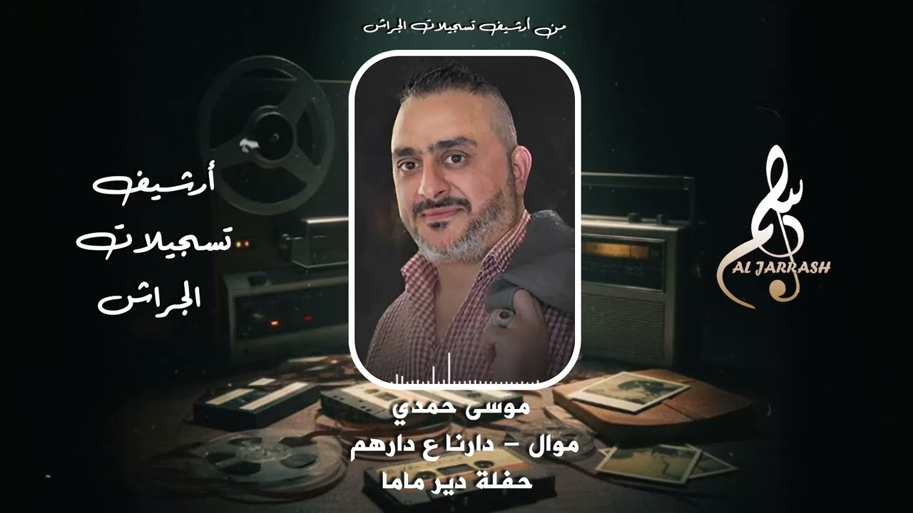 موسى حمدي - موال - دارنا ع دارهم - حفلة دير ماما 