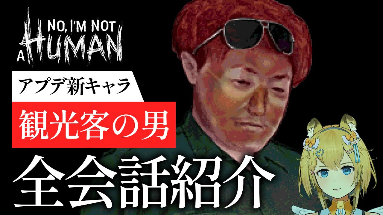 とある旅行客の嘆き…6年前の私たちと同じでした｜【アプデ追加キャラ】観光客の男 会話まとめ【 No, I'm not a Human 】ネタバレ注意