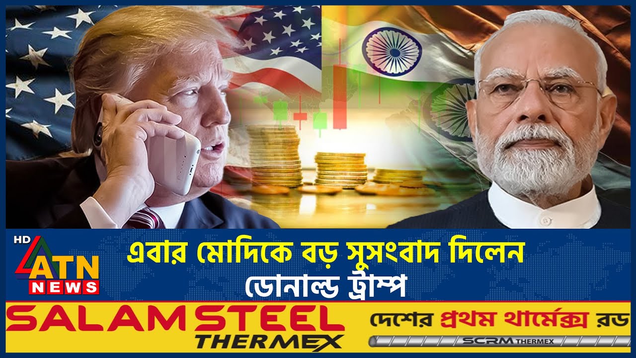 এবার মোদিকে বড় সুসংবাদ দিলেন ডোনাল্ড ট্রাম্প | Trump | Modi | India US Tariff | ATN News