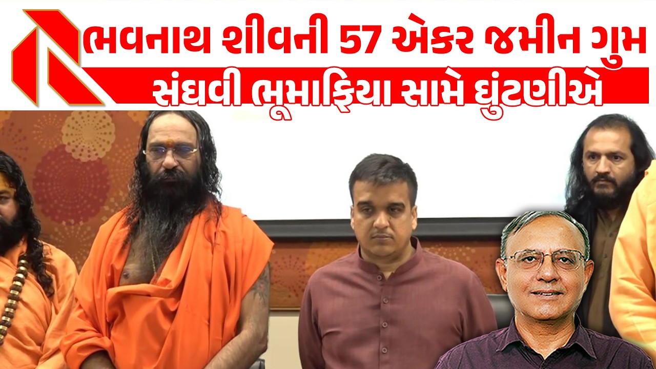 ભવનાથ શીવની 57 એકર જમીન ગુમ | સંઘવી ભૂમાફિયા સામે ઘુંટણીએ | Bhavnath mahadev