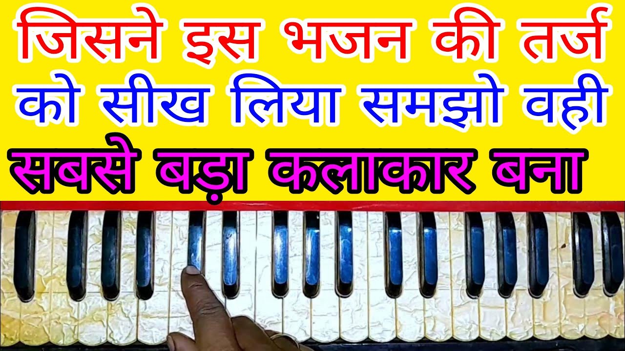 अगर हरमोनियम कलाकार बनना है | जरूर इस भजन को सीखे | harmonium | पर