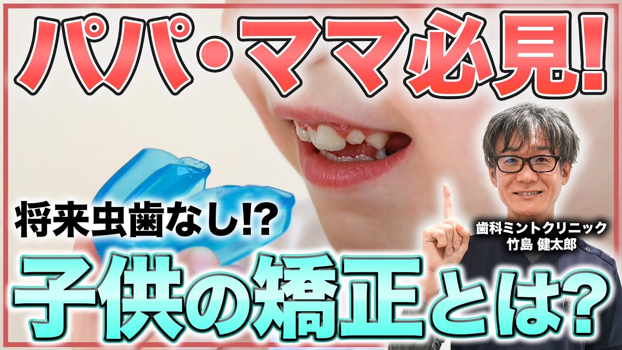【小児矯正とは？】1期治療はいつ始める？時期・費用・判断基準を歯科医院の院長が話します！