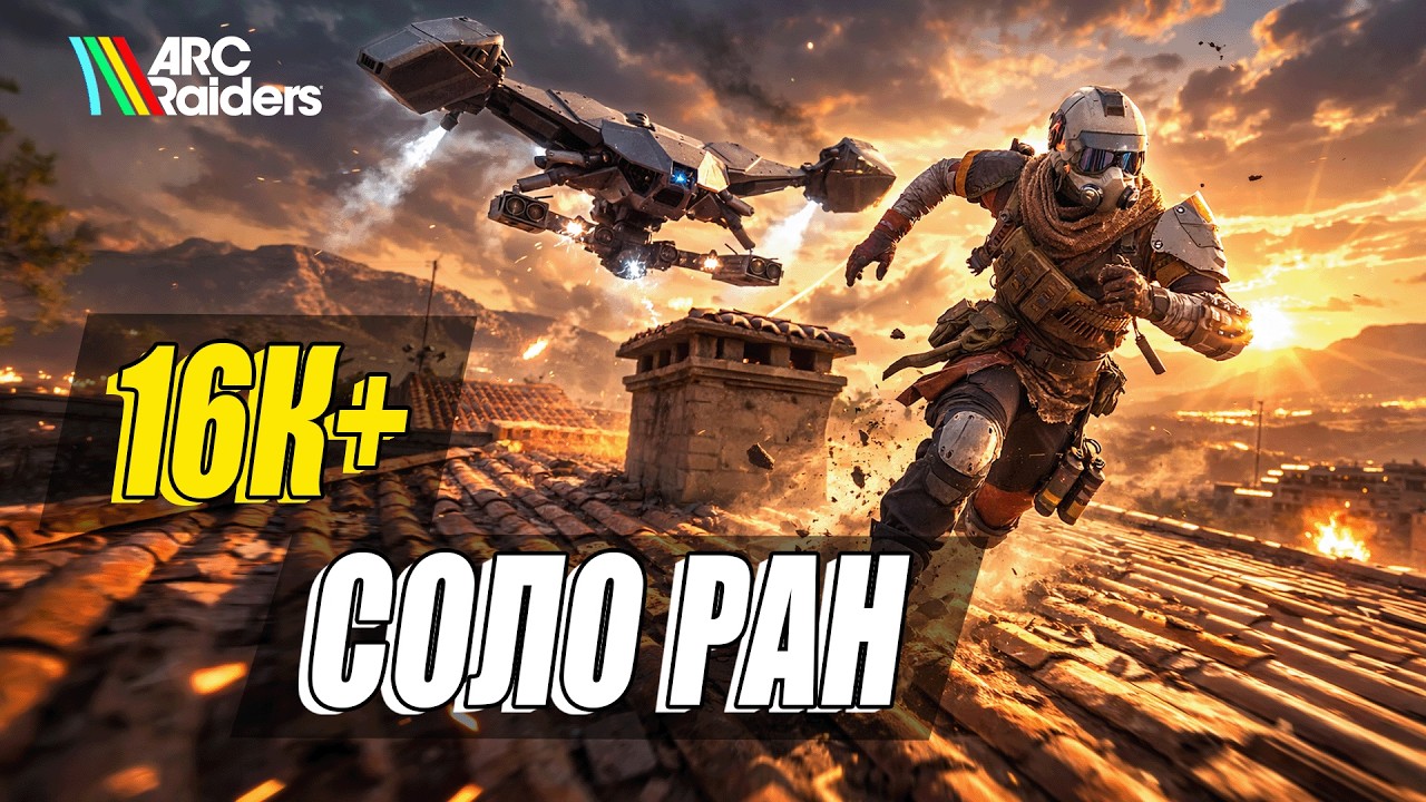 Птичьи гнезда - соло фулл ран на 25К+ очков&hellip; почти | Arc Raiders