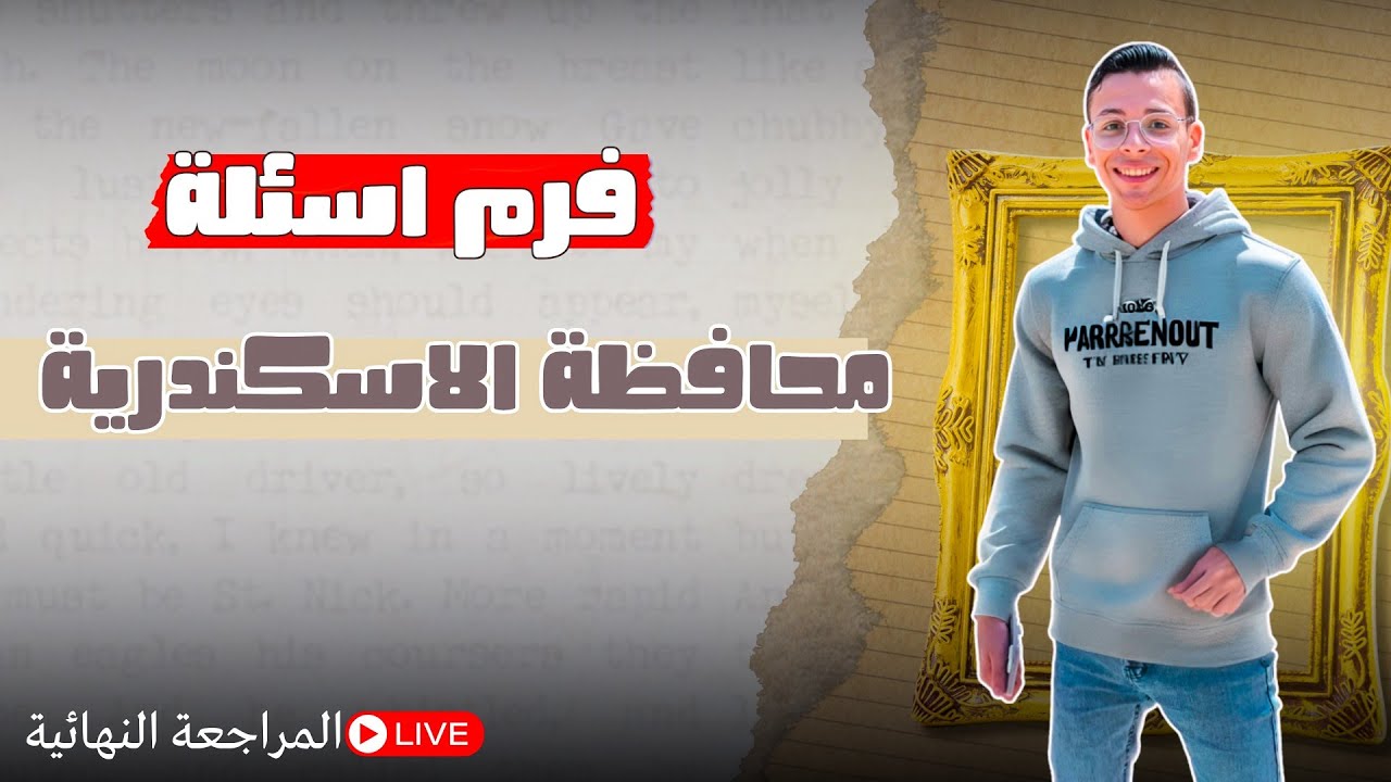 امتحان جغرافيا تانية ثانوي - محافظة الاسكندرية 2025 | الجغرافي