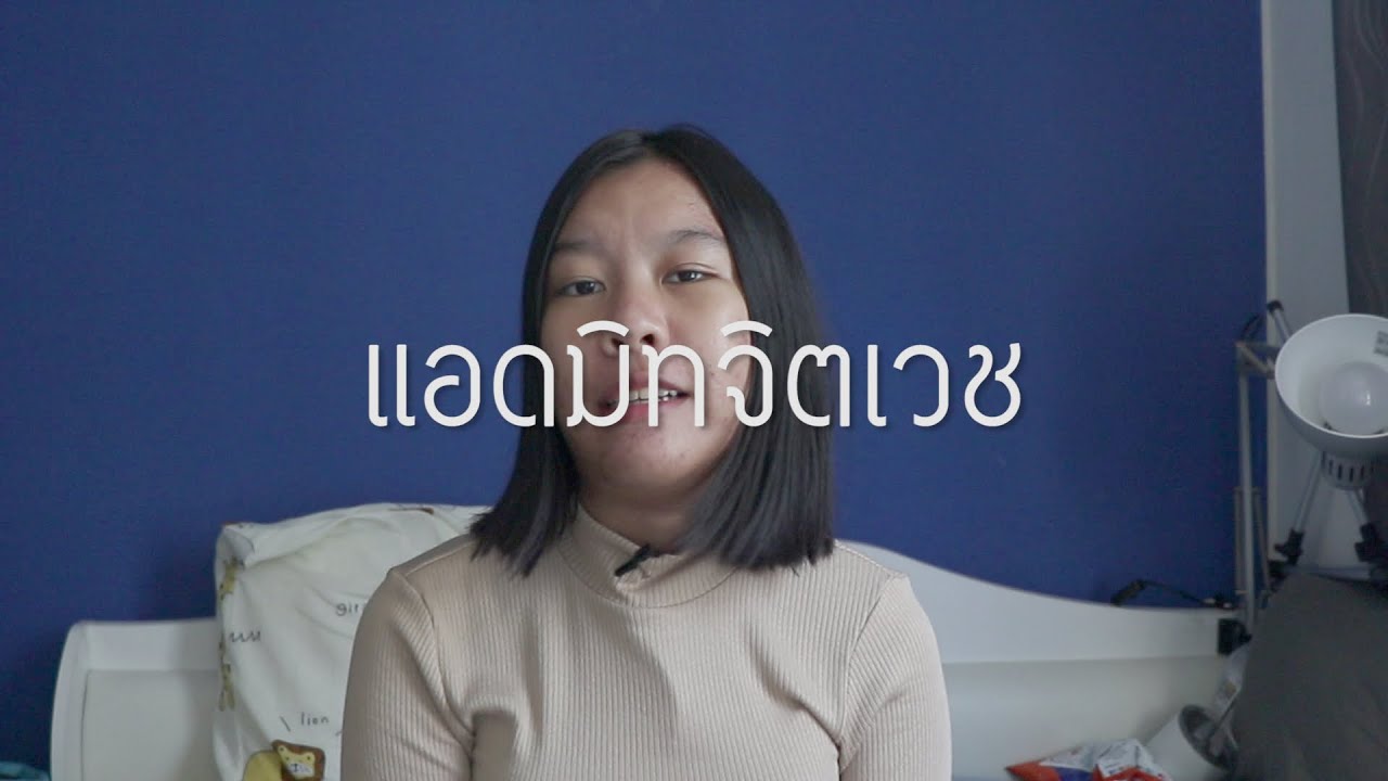 แอดมิทจิตเวช วันๆนึงทำไรบ้าง | Double June