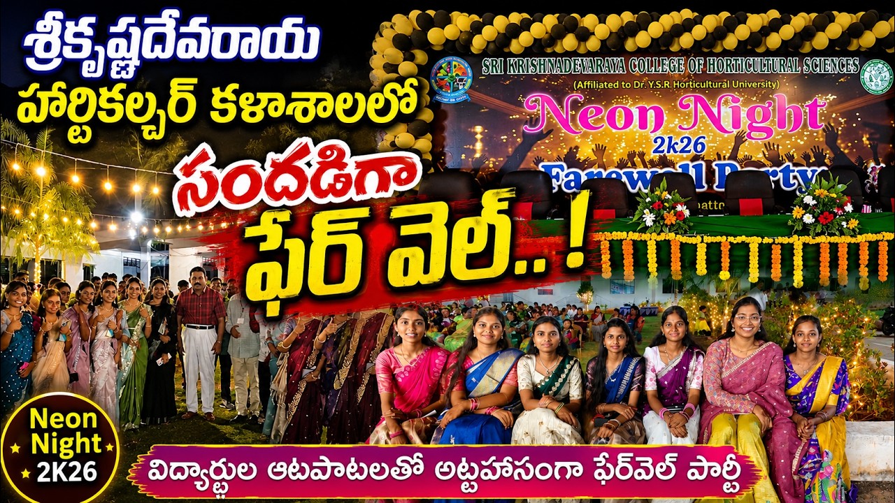 ఉర్రూతలూగించిన హార్టికల్చర్ విద్యార్థుల ఆటపాటలు..@ YSRTV