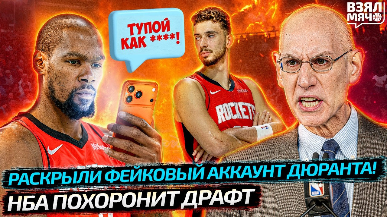 ДЮРАНТА ПОЙМАЛИ С ФЕЙКОМ! ОСКОРБЛЯЛ СВОИХ? | НБА ИЗМЕНИТ ПРАВИЛА ДРАФТА? — Взял Мяч News