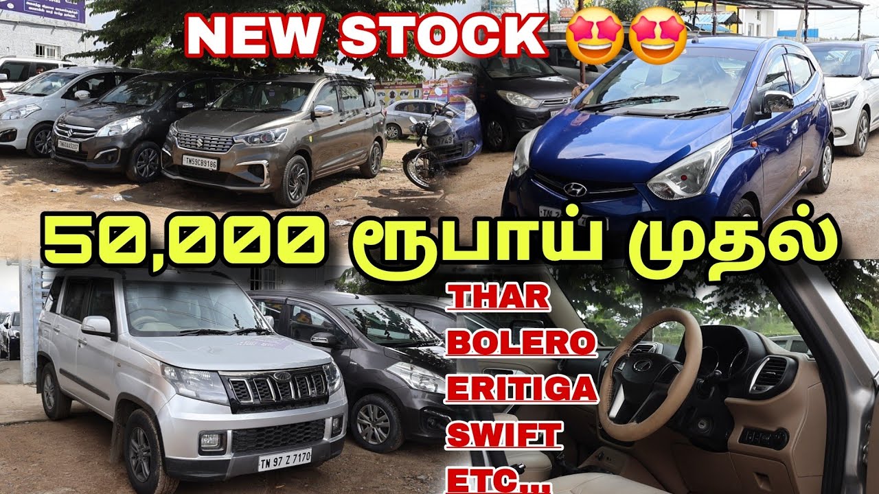 ₹50,000 ரூபாய் முதல் எல்லா விதமான கார்களும் லோன் வசதியுடன் கிடைக்கும #usedcars #usedcarsincoimbatore