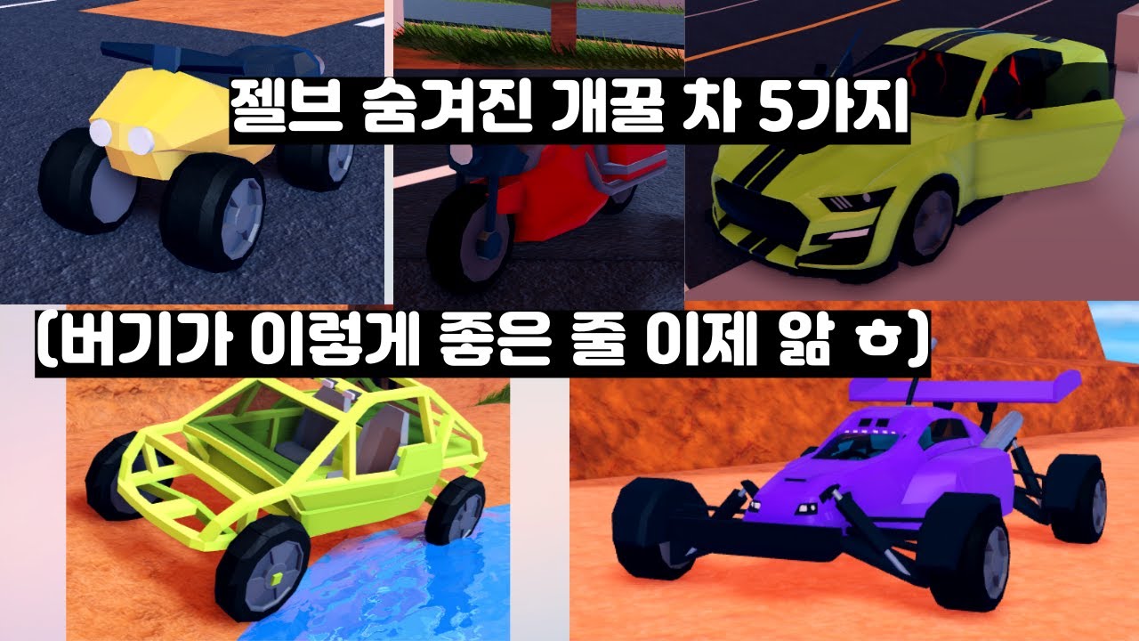 젤브 숨겨진 개꿀 차 5가지(Jailbreak)