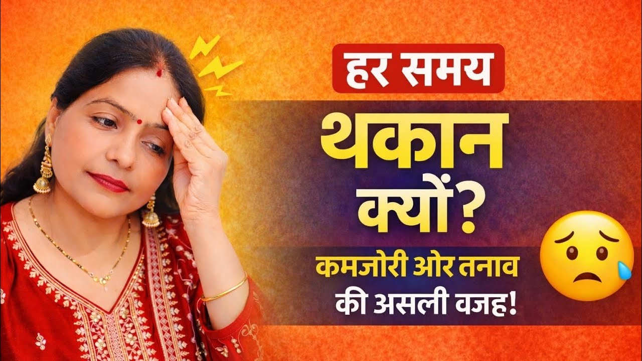 🤔“हर समय थकान,कमजोरी और तनाव क्यों महसूस होता है? असली वजह क्या है?“🤔#rashmihealthcare #Lifestyle 💯🥰