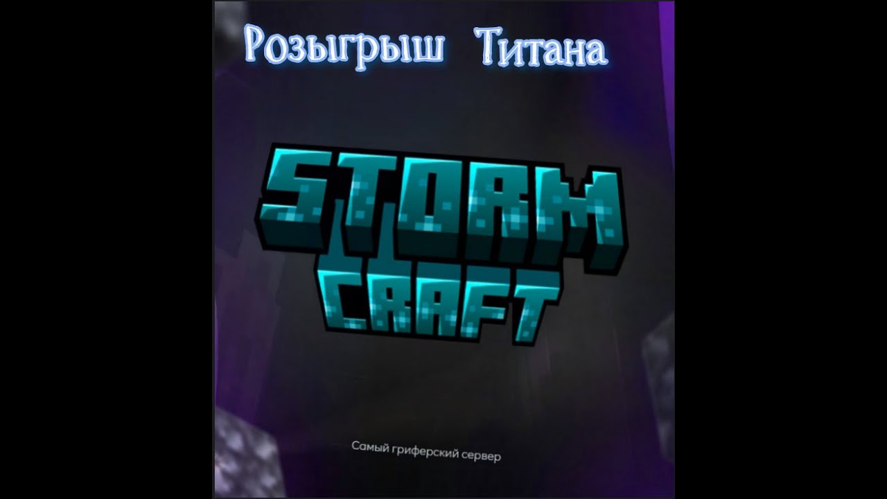 Розыгрыш на сервер StormCraft доната Титан