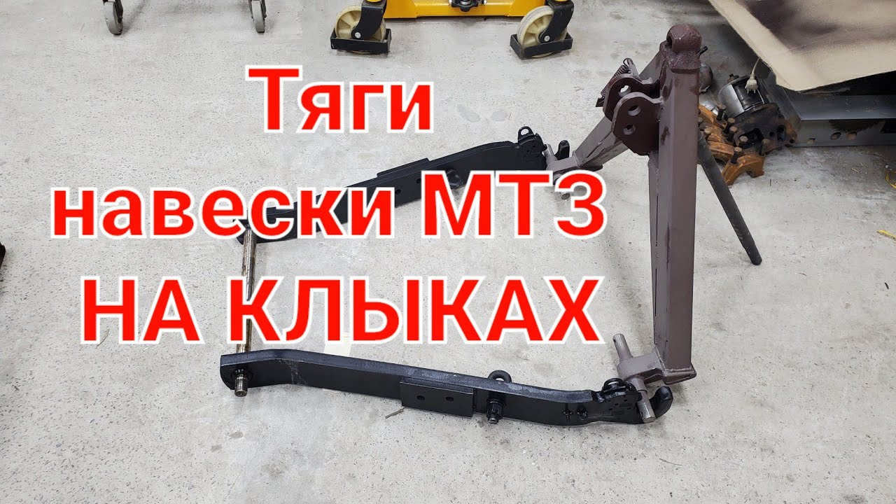 Тяги навески МТЗ на КЛЫКАХ.