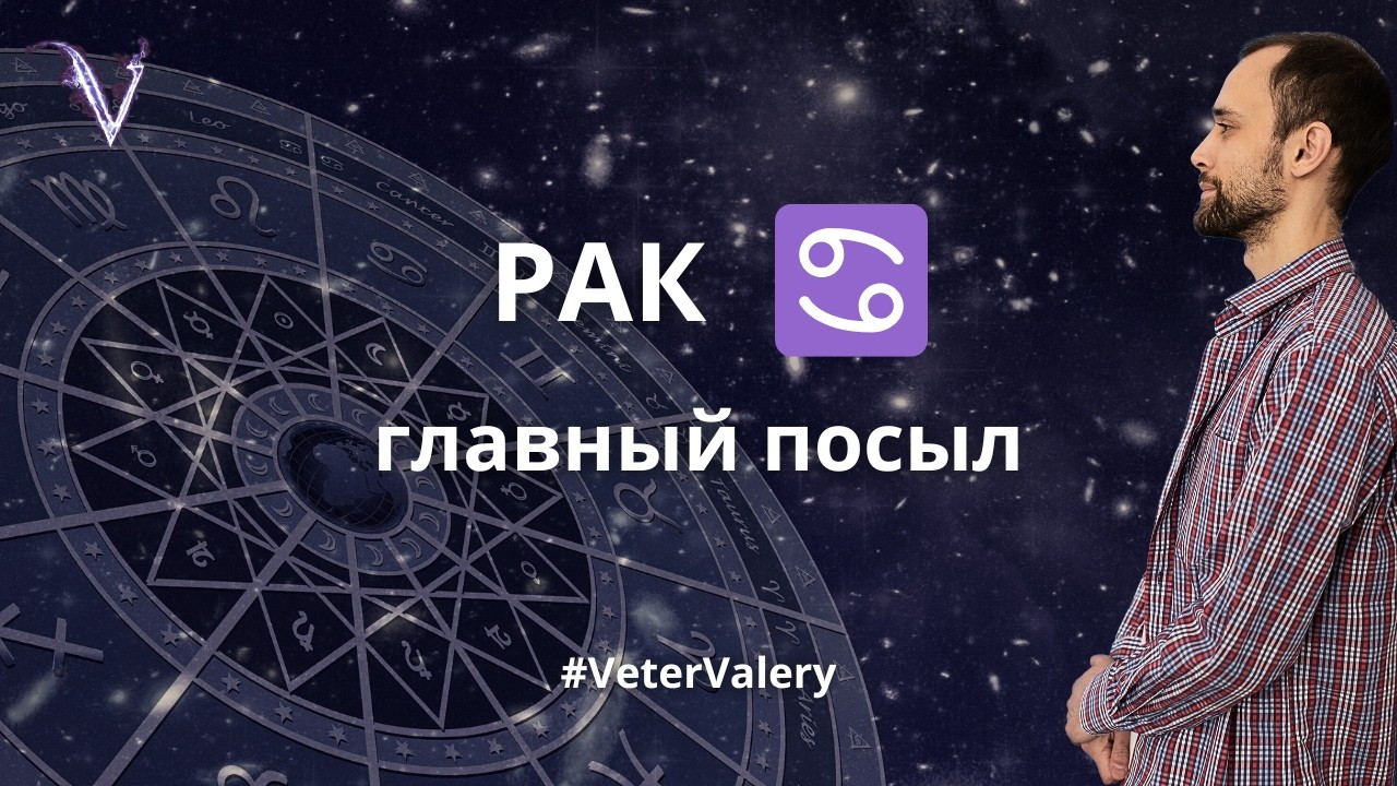 Знак зодиака Рак. Главный посыл. Астролог психолог Валерий Ветер.