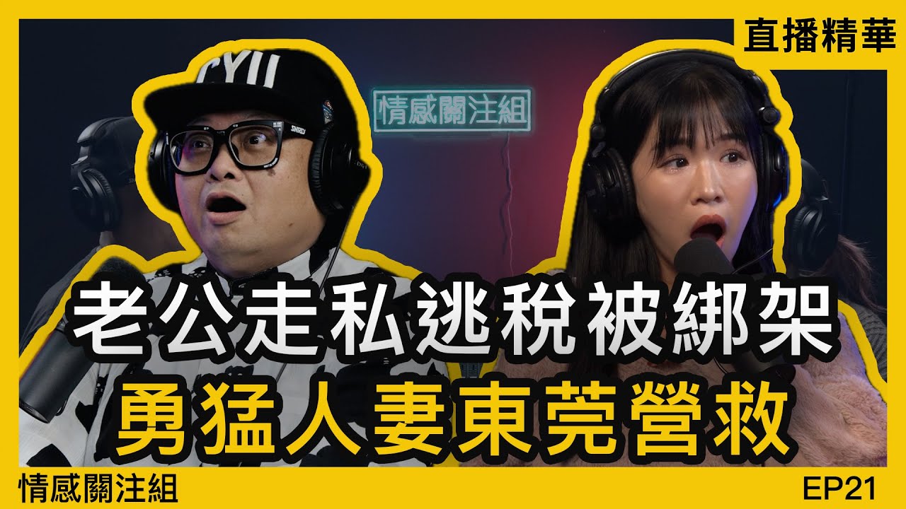 補習阿Sir變左我老公，竟穿公司櫃桶底，再得罪崩牙駒！？｜直播精華