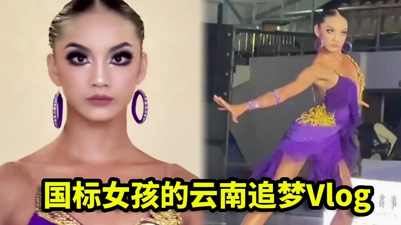 国标女孩的云南追梦Vlog，镜头里全是热爱，每一步的奔赴都朝着梦想更近的方向！【喻子墨Monica】