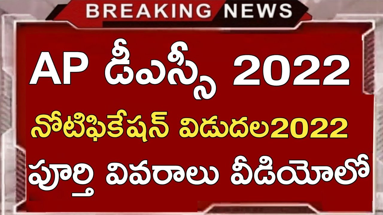 AP DSC NOTIFICATION 2022 | AP DSC LATEST NEWS TODAY | AP LIMITED DSC NOTIFICATION 2022 RELEASED