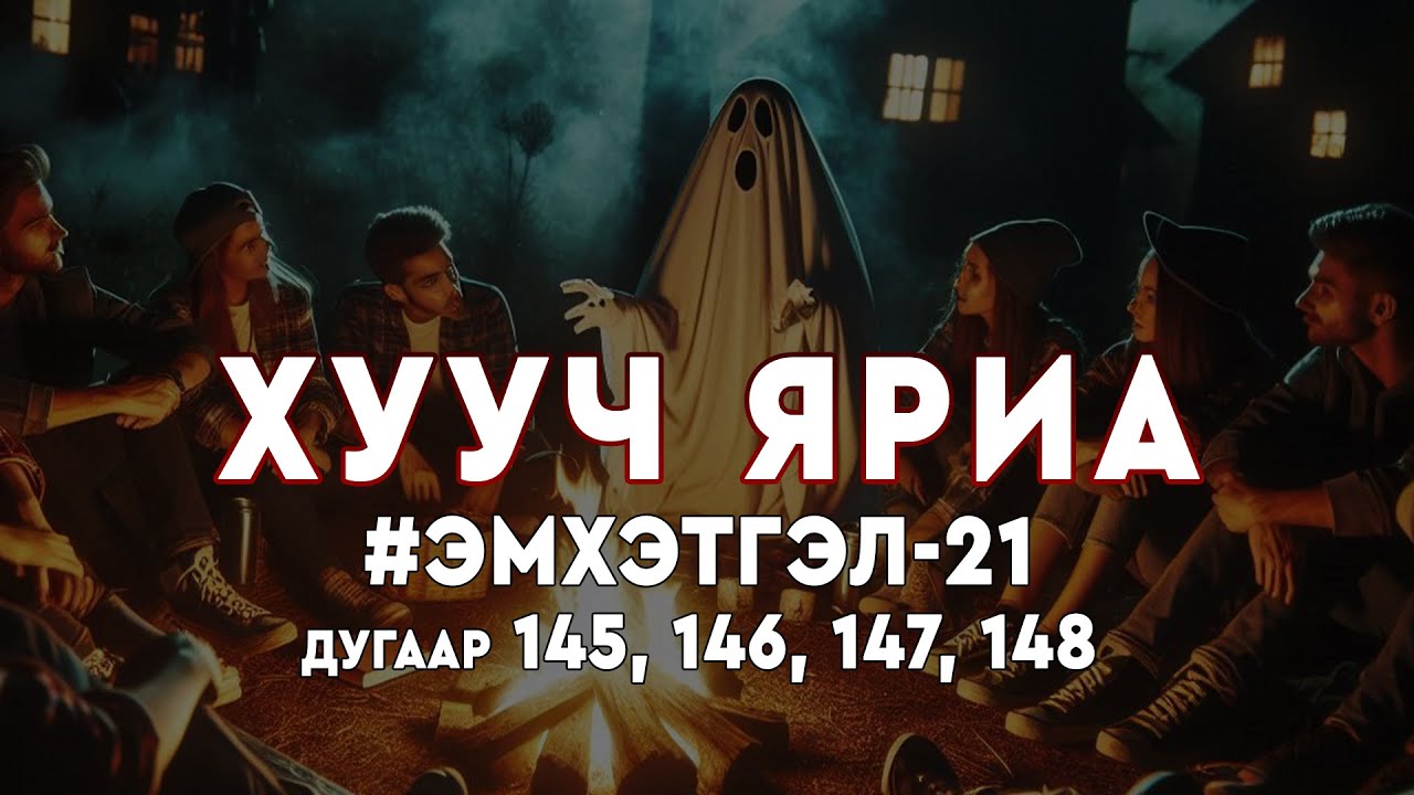 ХУУЧ ЯРИА | #Эмхэтгэл 21 | №145-148
