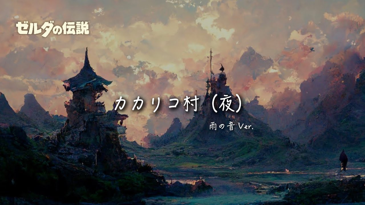 【ゼルダBGM】BotW カカリコ村(夜) | ピアノアレンジ + 雨の音 1時間
