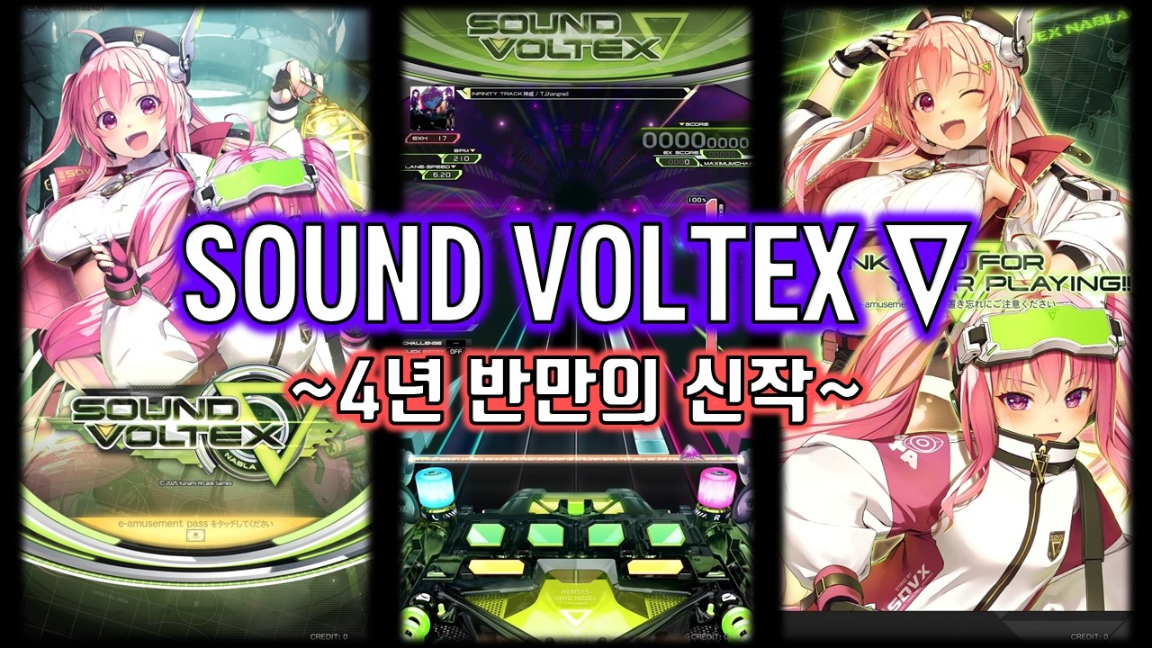4년 반만에 나온 신작 [SOUND VOLTEX ∇]