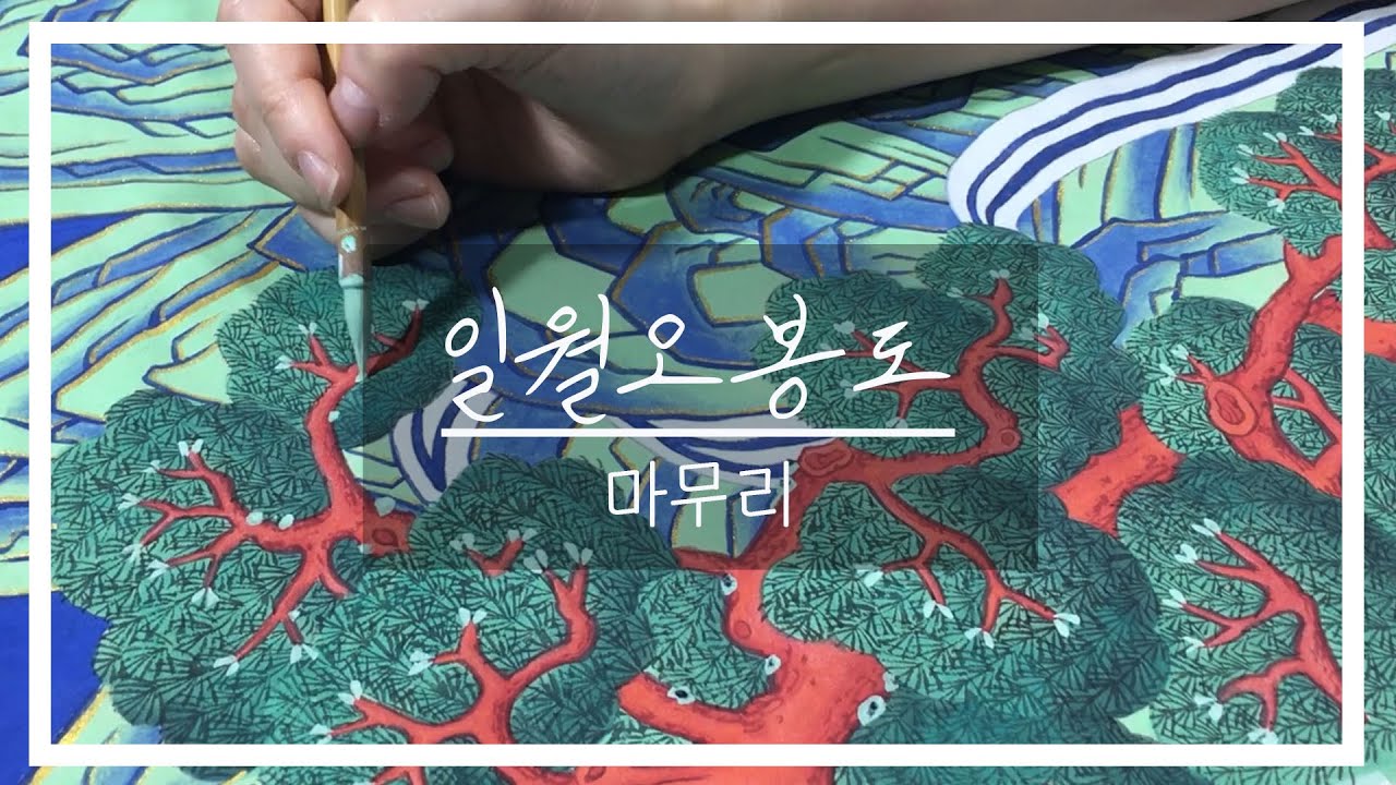 일월오봉도 삽병 - 6. 마무리