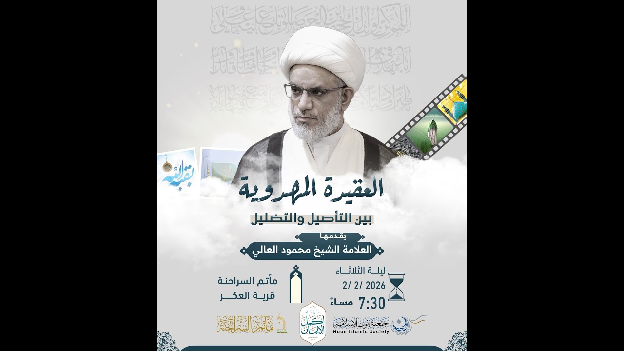 مأتم السراحنة | العقيدة المهدوية بين التأصيل والتضليل | الشيخ محمود العالي