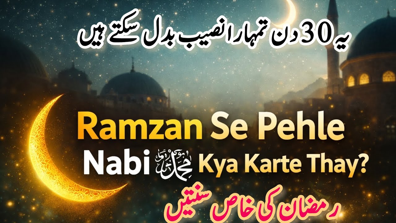 Ramzan Se Pehle Ki 5 Sunnatain | Nabi ﷺ Ki Ramadan Preparation|Ramzan ki tayyari|#islamicview #deen