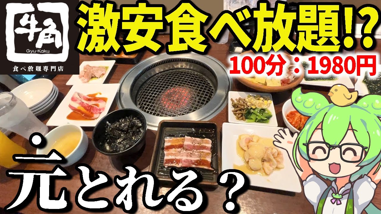 【激安ランチ】牛角の食べ放題1980円ってコスパどうなの！？元とれる？【ずんだもん＆ゆっくり解説】