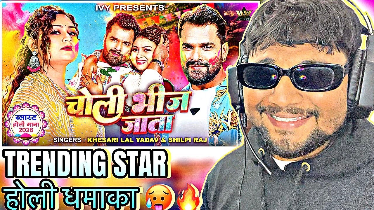 #Khesari Lal Yadav, Shilpi Raj | Choli Bheej Jata | REACTION |चोली भिज जाता| Bhojpuri Holi Song 2026