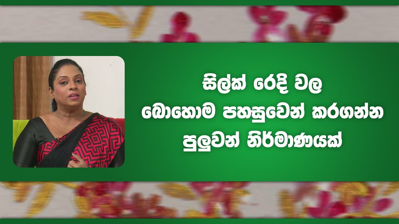 සිල්ක් රෙදි වල බොහොම පහසුවෙන් කරගන්න පුලුවන් නිර්මාණයක් | Piyum Vila | 01 - 04 - 2022 | SiyathaTV