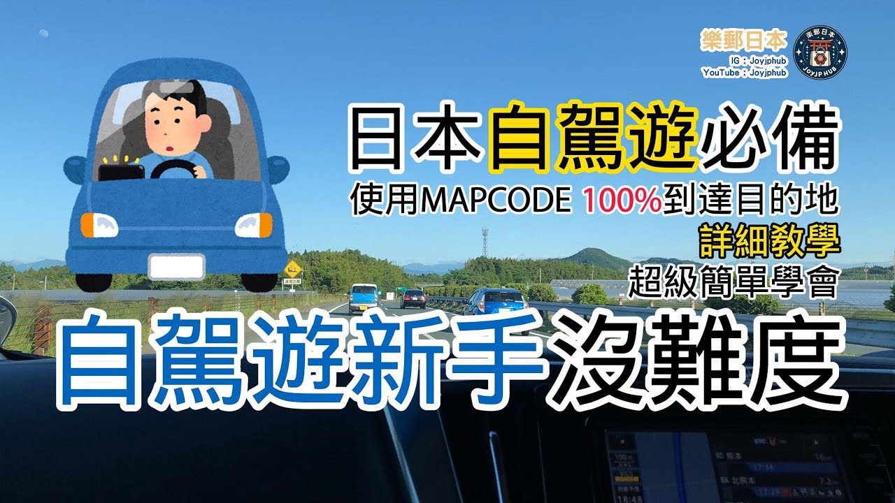 [日本資訊] 日本自駕遊｜新手如何使用 Mapcode 及 使用GPS導航機｜詳細教學