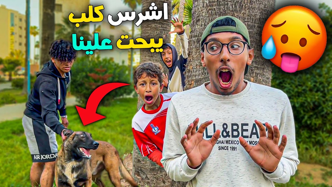 الهروب من اشرس كلب يبحت علينا😱🦮وقعات كارثة😭💔