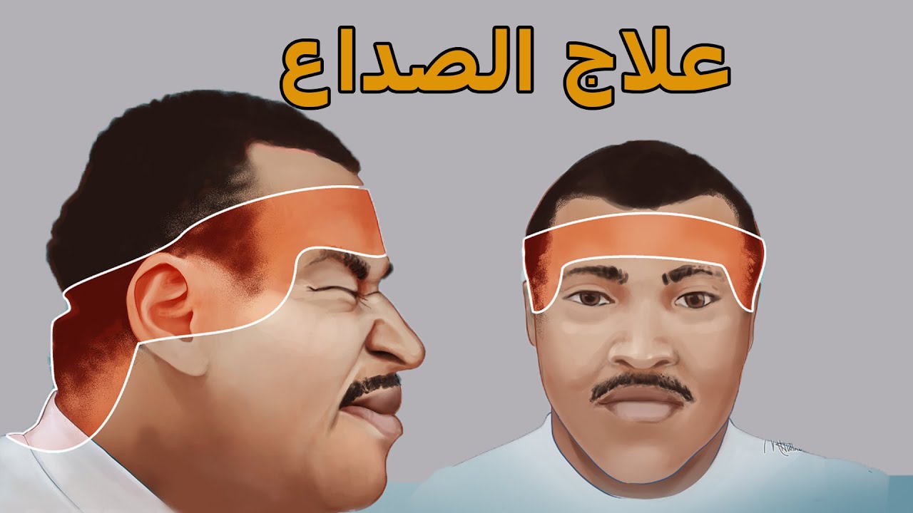 تخلص من الصداع فى عشر  دقائق/علاج الصداع التوتري المزمن