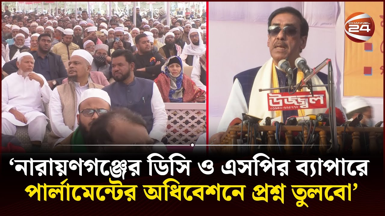 নারায়ণগঞ্জের ডিসি ও এসপির ব্যাপারে পার্লামেন্টের অধিবেশনে প্রশ্ন তুলবো: শামীম ওসমান | Channel 24