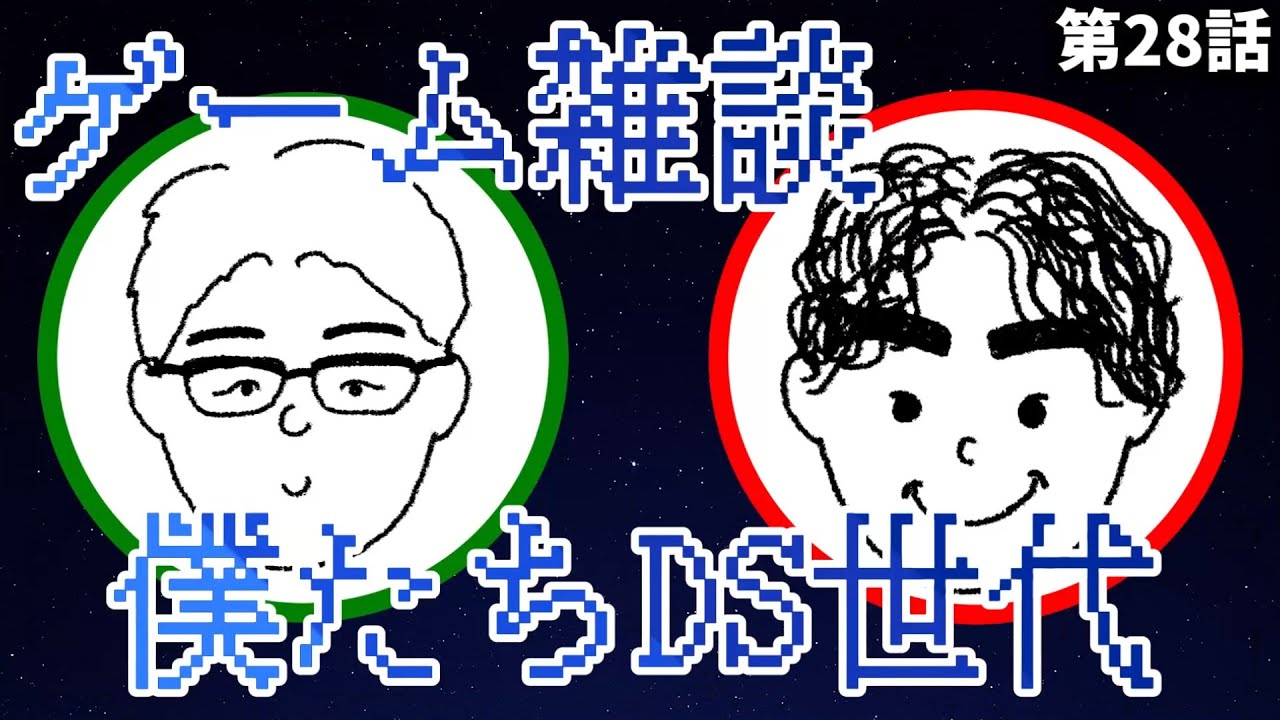 DSの話をすると止まらなくなる世代【懐かしゲーム雑談】#028