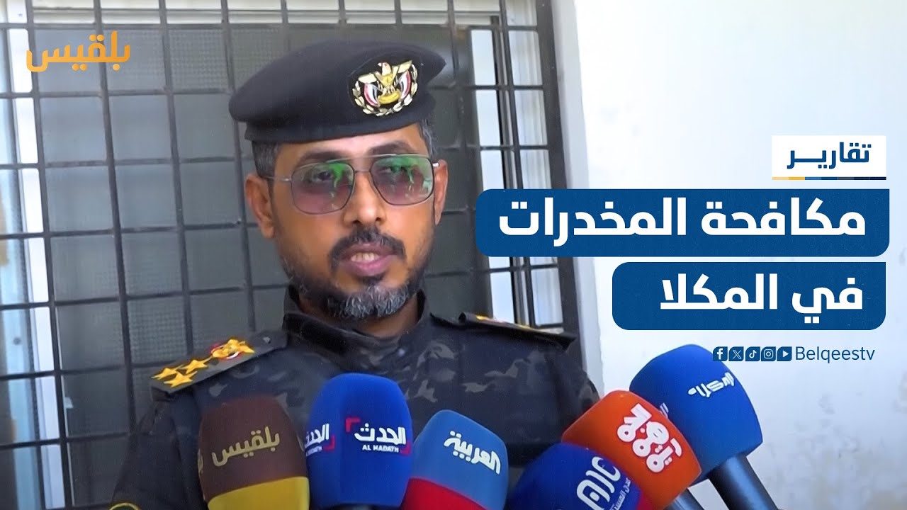 إدارة مكافحة المخدرات بالمكلا.. جهود كبيرة وإمكانات محدودة | تقرير: محمد عمر