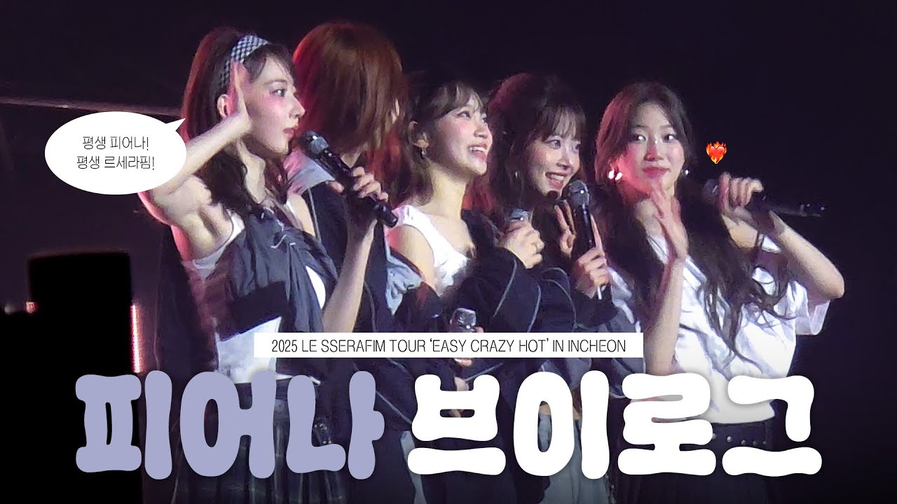 [피어나로그] 르세라핌 콘서트 EASY CRAZY HOT • 위버스 앨범 픽업 미공포 • 피어나존 • 사운드 체크 • 인스파이어 아레나 플로어 1열 시야
